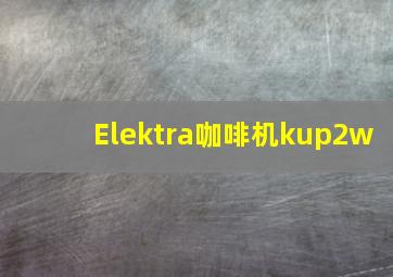 Elektra咖啡机kup2w