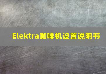 Elektra咖啡机设置说明书