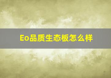 Eo品质生态板怎么样