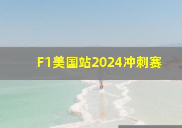 F1美国站2024冲刺赛