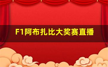 F1阿布扎比大奖赛直播