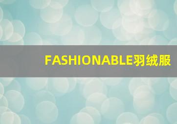 FASHIONABLE羽绒服