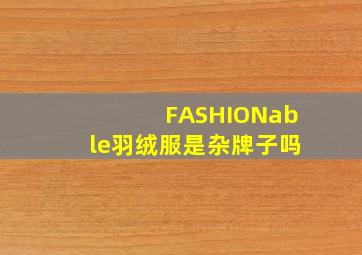 FASHIONable羽绒服是杂牌子吗