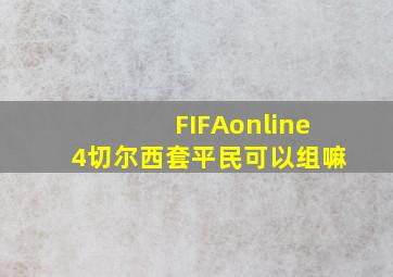 FIFAonline4切尔西套平民可以组嘛