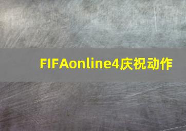 FIFAonline4庆祝动作