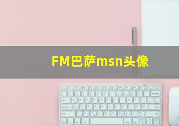 FM巴萨msn头像