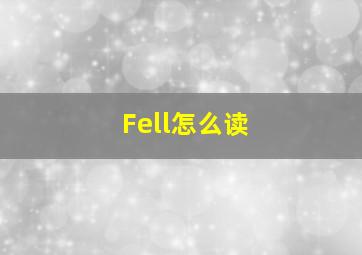 Fell怎么读