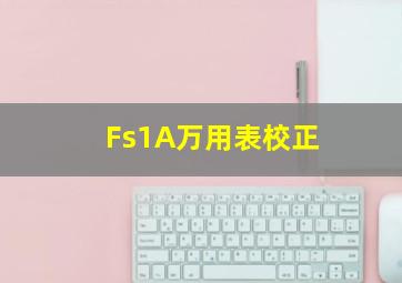 Fs1A万用表校正