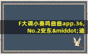 F大调小奏鸣曲曲app.36,No.2安东·迪亚贝利