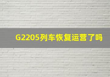 G2205列车恢复运营了吗