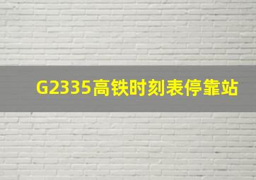 G2335高铁时刻表停靠站