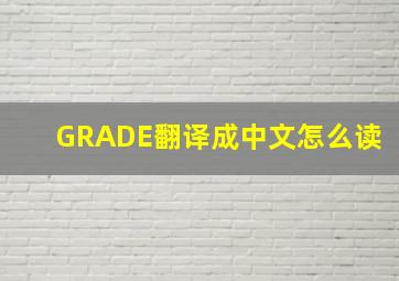 GRADE翻译成中文怎么读