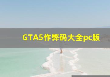 GTA5作弊码大全pc版