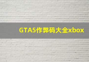 GTA5作弊码大全xbox