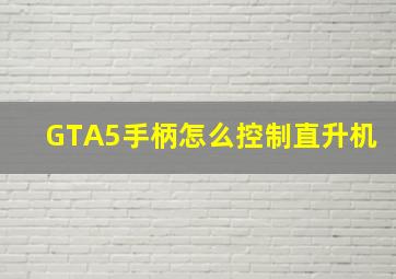 GTA5手柄怎么控制直升机