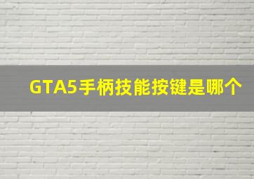 GTA5手柄技能按键是哪个