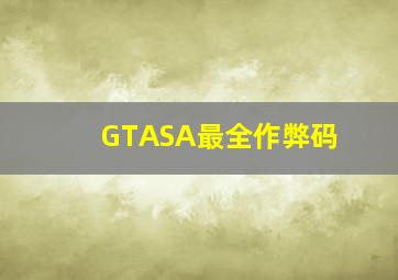 GTASA最全作弊码