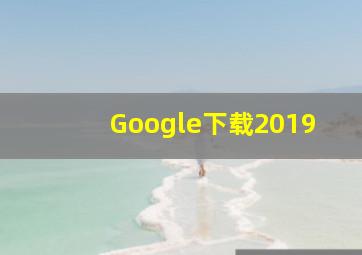 Google下载2019