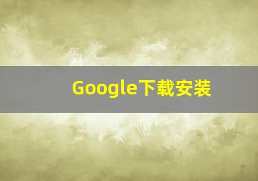 Google下载安装