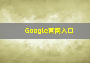 Google官网入口