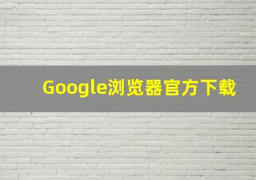 Google浏览器官方下载