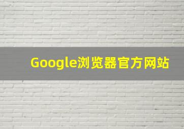 Google浏览器官方网站