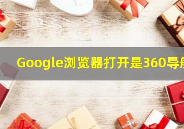 Google浏览器打开是360导航