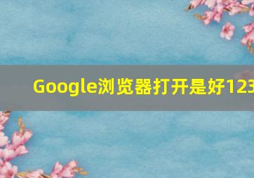 Google浏览器打开是好123