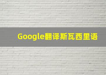 Google翻译斯瓦西里语