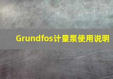 Grundfos计量泵使用说明