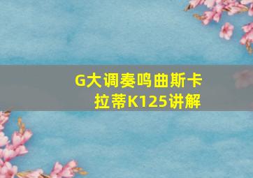 G大调奏鸣曲斯卡拉蒂K125讲解