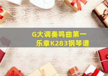 G大调奏鸣曲第一乐章K283钢琴谱