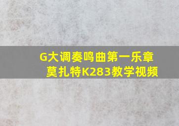 G大调奏鸣曲第一乐章莫扎特K283教学视频