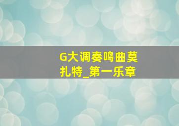 G大调奏鸣曲莫扎特_第一乐章