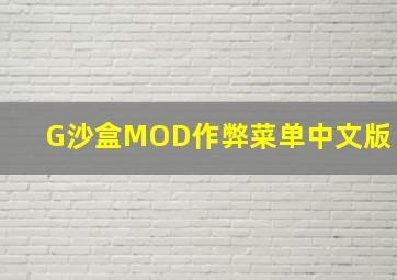 G沙盒MOD作弊菜单中文版