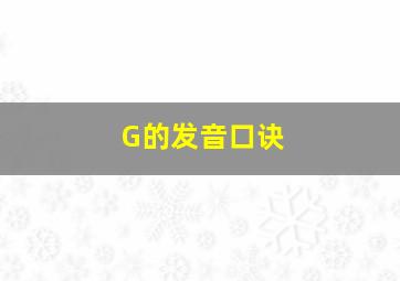 G的发音口诀