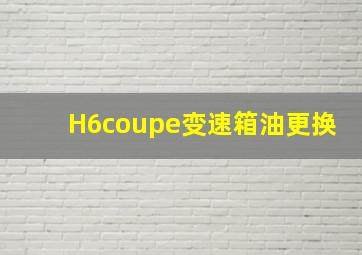 H6coupe变速箱油更换