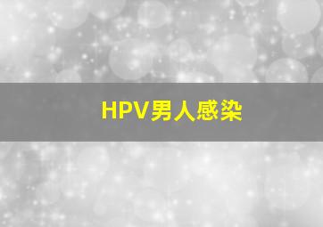 HPV男人感染