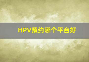 HPV预约哪个平台好