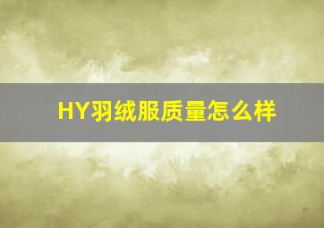 HY羽绒服质量怎么样