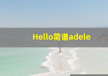 Hello简谱adele