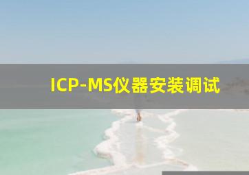 ICP-MS仪器安装调试