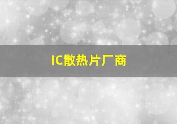 IC散热片厂商