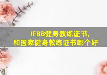 IFBB健身教练证书,和国家健身教练证书哪个好