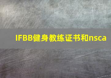 IFBB健身教练证书和nsca