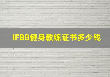 IFBB健身教练证书多少钱