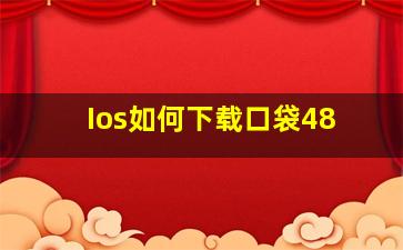 Ios如何下载口袋48