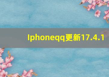 Iphoneqq更新17.4.1