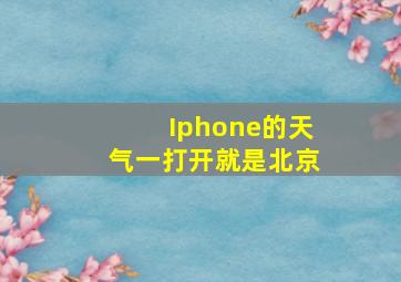 Iphone的天气一打开就是北京