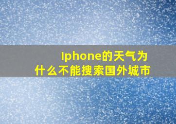 Iphone的天气为什么不能搜索国外城市